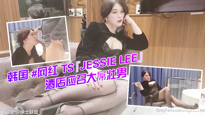 韩国 网红 TS『Jessie Lee』酒店应召大屌壮男给自己服务激情后入无套啪啪